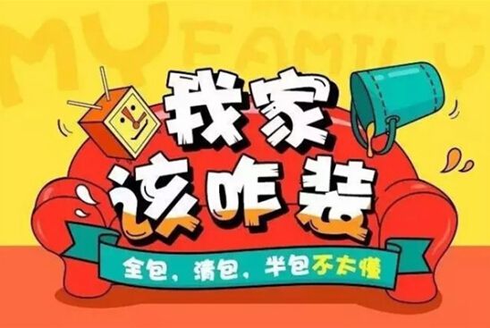 裝修公司全包好嗎？